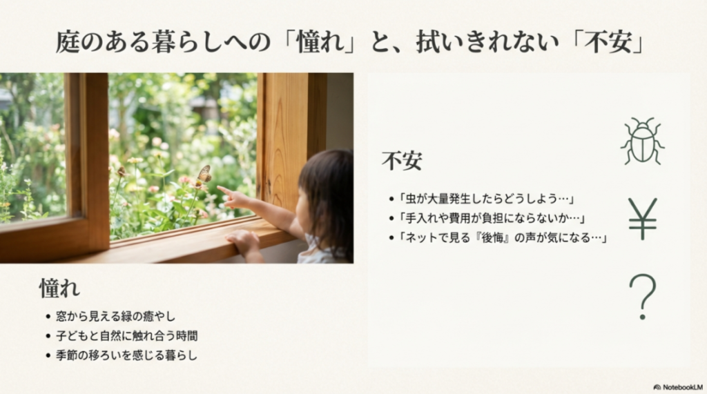 窓から緑を眺める子供の様子と、虫の発生や手入れの費用に対する不安要素を対比させたイメージ