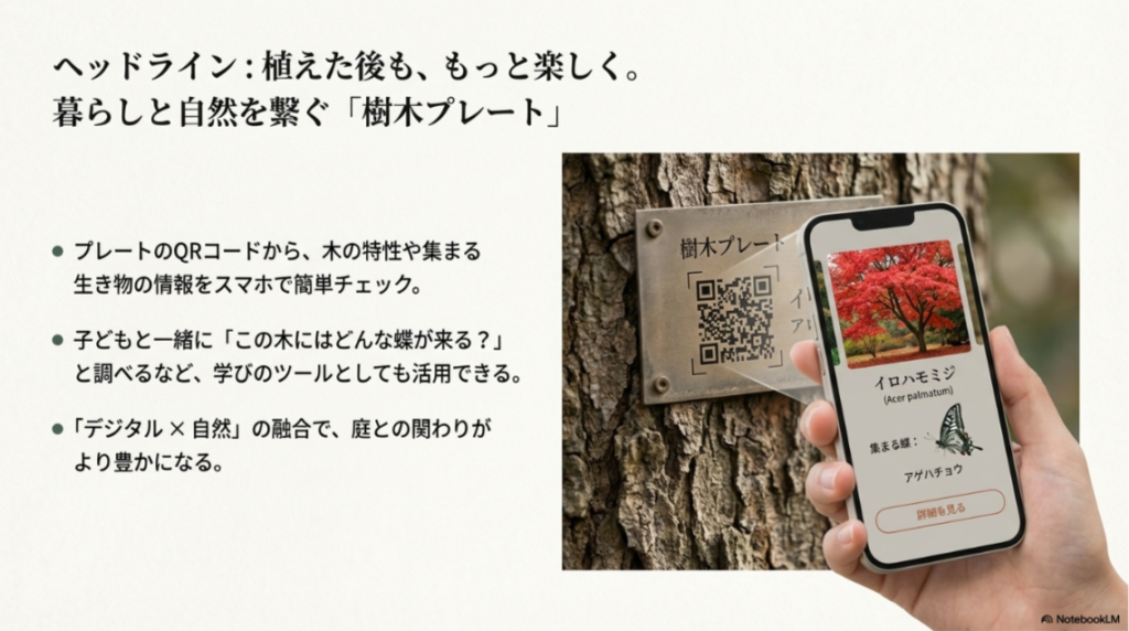 樹木に取り付けられたQRコード付きプレートと、スマホをかざして木の情報や集まる生き物を調べるイラスト
