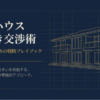 積水ハウス 値引き 知恵袋