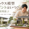 積水 ハウス 模型 プレゼント