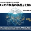 大和ハウスの坪単価を氷山の水面上に、付帯工事や諸費用、30年後の維持費を水面下に描いた図。