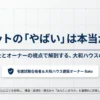 宅建試験合格者で大和ハウスの建築オーナーでもあるBatoが、構造・費用・他社比較から自分に合う住宅会社かを考える記事の表紙。