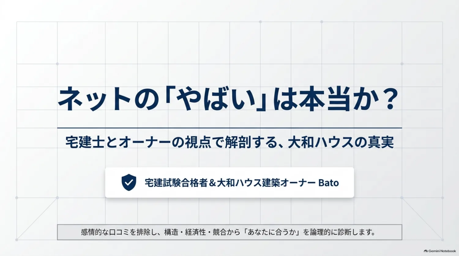 宅建試験合格者で大和ハウスの建築オーナーでもあるBatoが、構造・費用・他社比較から自分に合う住宅会社かを考える記事の表紙。