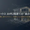 積水ハウスの30坪2階建てについて、見積もりと建築総額の考え方を解説するスライドの表紙