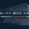 積水ハウスの値引きを、値引き額だけでなく希望仕様を含めた実質総額で判断するための解説資料の表紙。