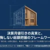 住宅模型と設計図を背景に、決算月の値引きと住み始めるまでの総額を確認する考え方を紹介する表紙。