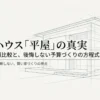 積水ハウスの平屋30坪を中心に、総額比較と予算づくりの考え方を紹介する資料の表紙