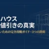 積水ハウスの紹介値引きについて、申し込みのタイミング、担当者選び、総額比較の3つのポイントを解説するガイドの表紙。
