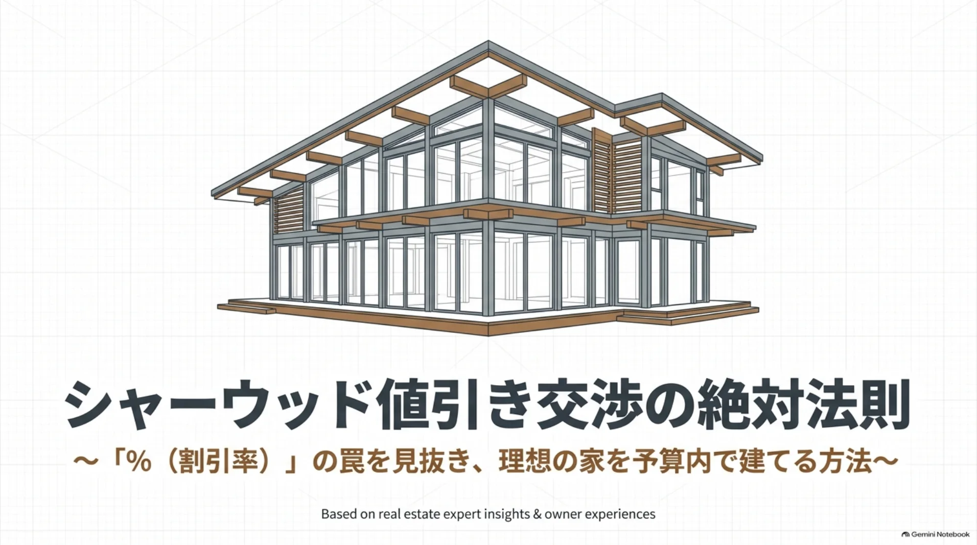 積水ハウスのシャーウッドで値引き率の罠を避け、希望の家を予算内で建てる方法
