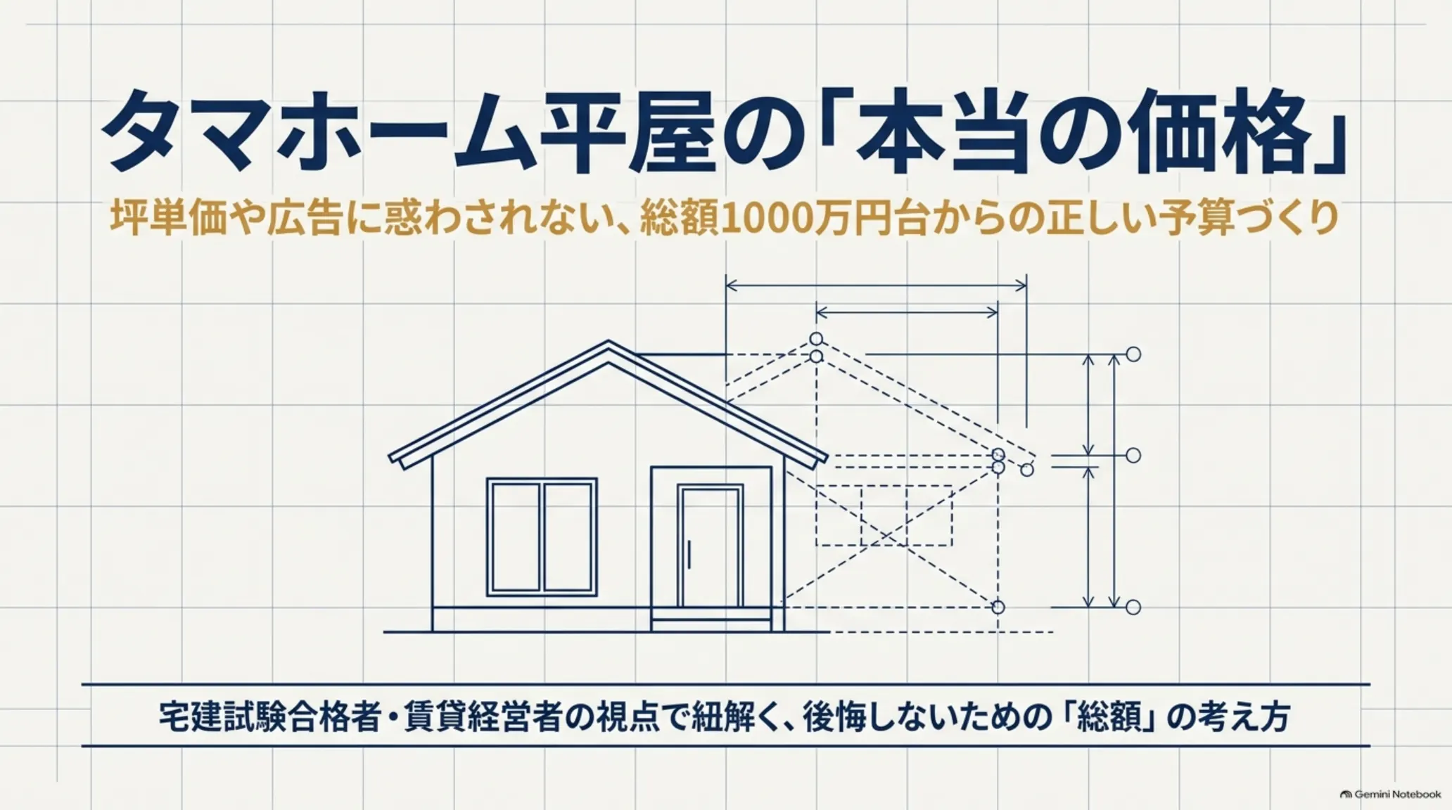 タマホーム平屋の坪単価や広告価格に惑わされず、入居までの総額を考えるための予算ガイド