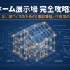 住宅の構造を描いた図とともに、タマホーム展示場の事前準備と見学のポイントを紹介するガイドの表紙。