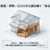 木造住宅のイラストと、タマホームの評判や口コミから予算と希望に合う住宅会社かを判断するという記事のテーマ。