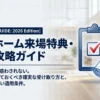 タマホームの来場特典について、最新キャンペーンの確認方法や受け取り条件を解説するガイドの表紙。